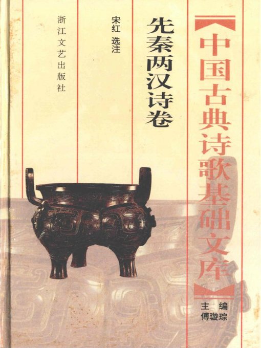 Cover image for 中国古典诗歌基础文库·先秦两汉诗卷·(The Collection of Chinese Classical Literature Qin and Han Dynasties Poems)